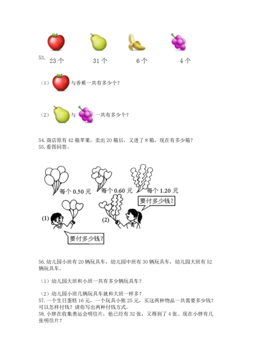 一年级下册数学解决问题100道带答案（黄金题型）.docx