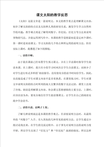 课文太阳的教学反思