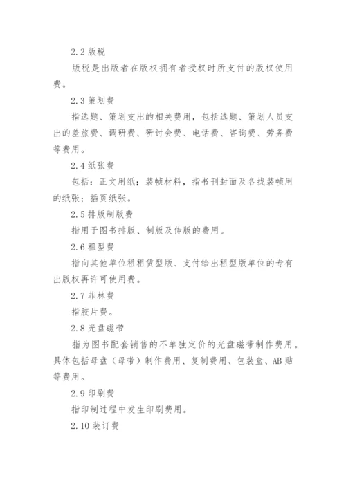 图书出版成本核算的几点体会论文.docx