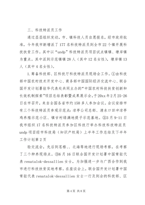 市科技局（知识产权局）上半年工作总结及下半年工作计划_1.docx