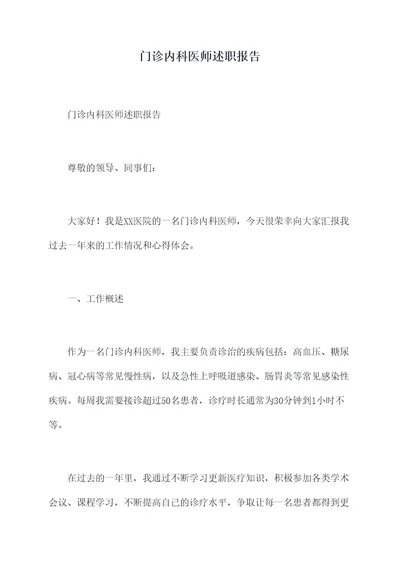 门诊内科医师述职报告