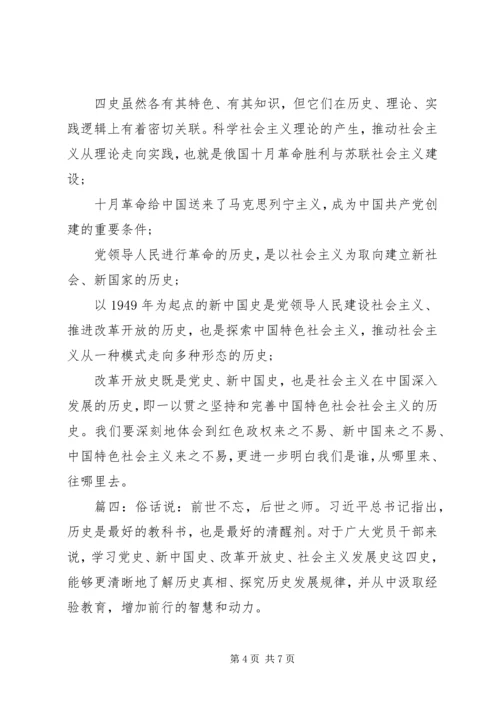 学习四史心得体会精选5篇.docx