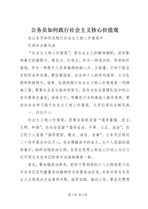 公务员如何践行社会主义核心价值观.docx