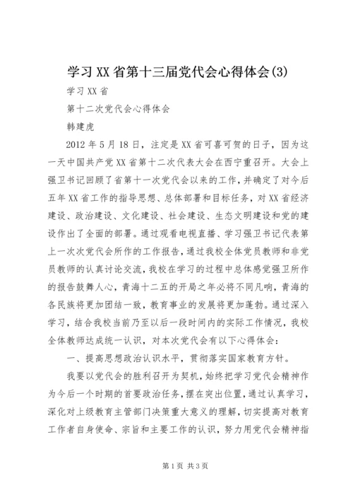 学习XX省第十三届党代会心得体会(5).docx