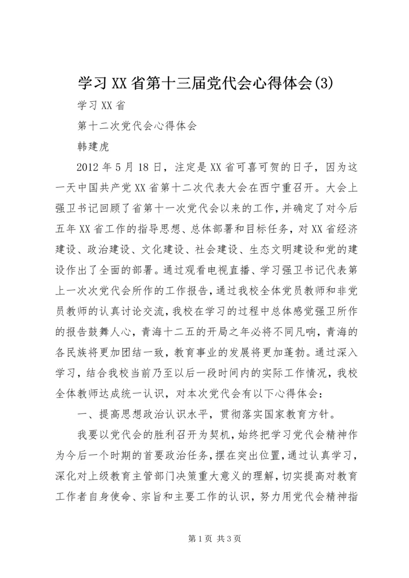 学习XX省第十三届党代会心得体会(5).docx