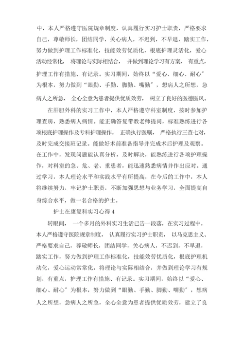 护士在康复科实习心得精选.docx