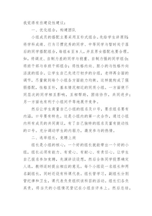 班级小组建设心得(小组建设与班级管理心得).docx