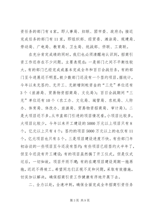 在全市市直部门招商引资暨百日会战活动现场观摩促进会上的讲话—.docx