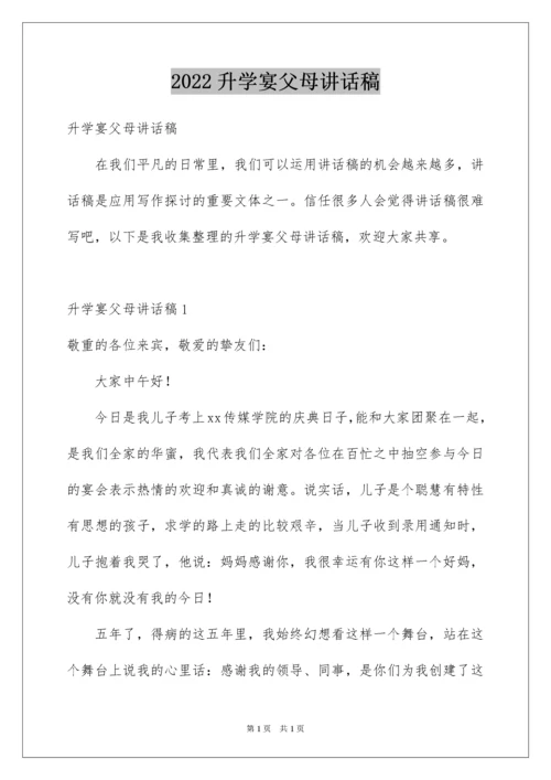 2022升学宴父母讲话稿.docx