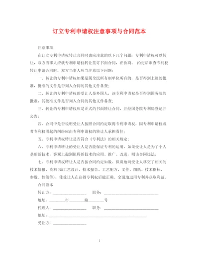 2023年订立专利申请权注意事项与合同范本.docx