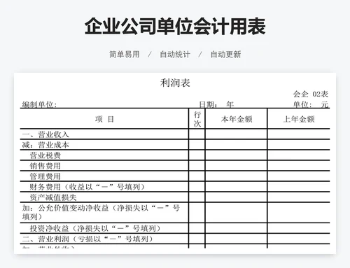 企业公司单位会计用表