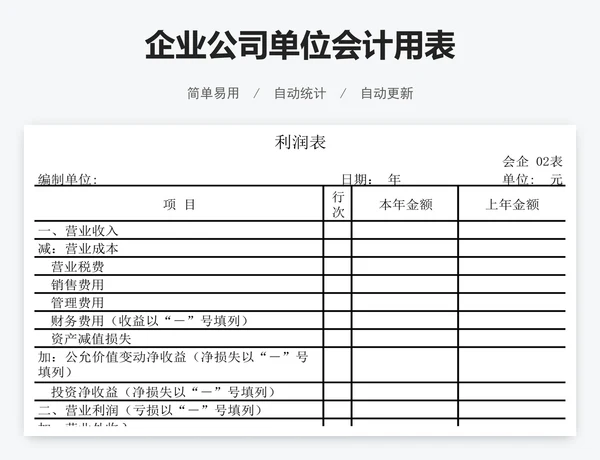 企业公司单位会计用表