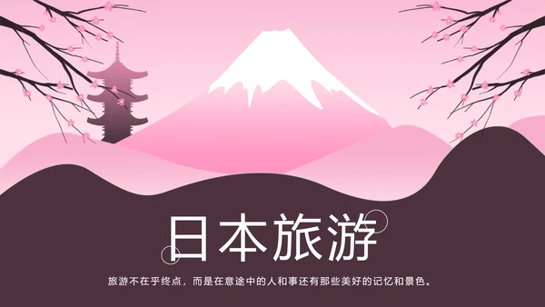 粉红唯美日本旅游景点介绍日本印象画册PPT模板