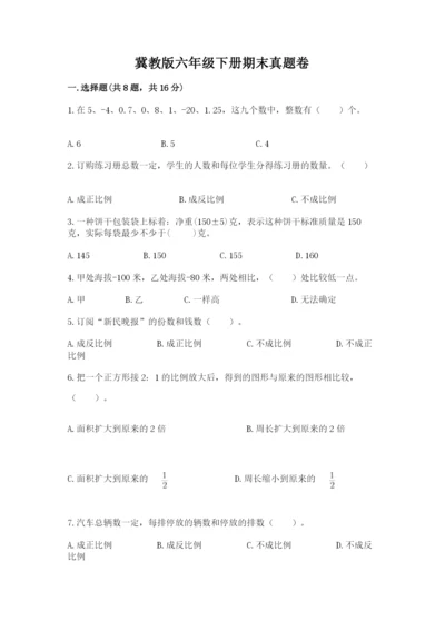 冀教版六年级下册期末真题卷精品含答案.docx