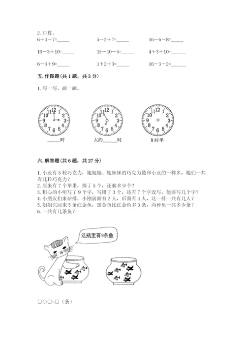 小学一年级上册数学期末测试卷附完整答案【夺冠系列】.docx