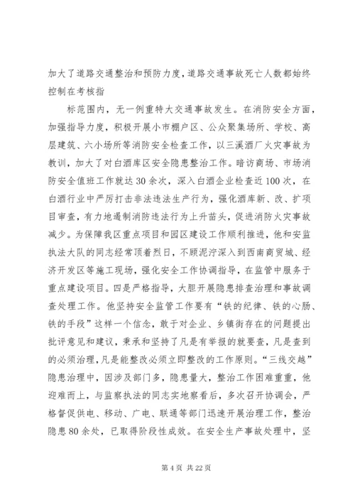 安监局个人先进事迹材料.docx