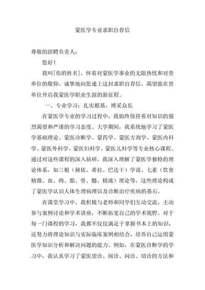 蒙医学专业求职自荐信
