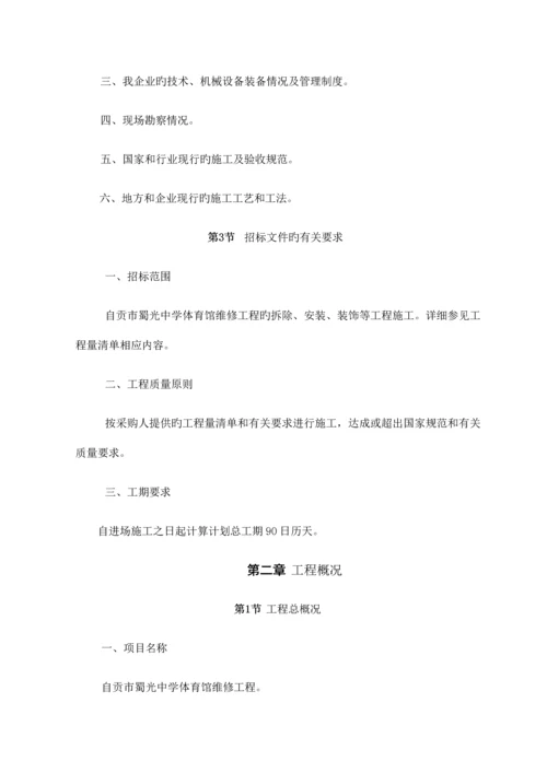 体育馆维修改造施工组织设计概述.docx