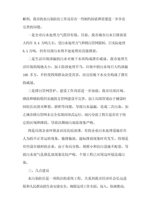 生态水污染的调研报告5篇