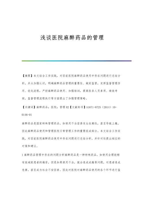 浅谈医院麻醉药品的管理.docx