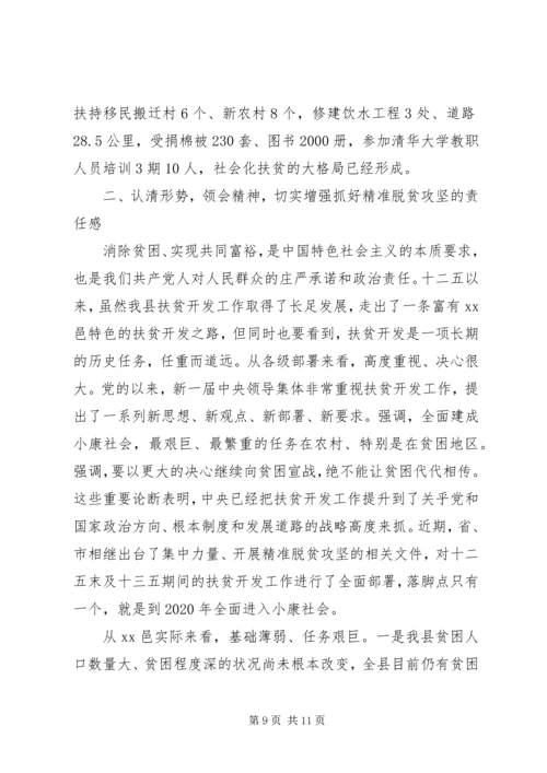 关于攻坚脱贫会议领导讲话稿.docx