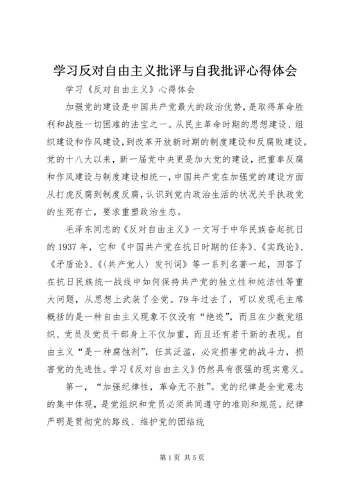 学习反对自由主义批评与自我批评心得体会_1.docx