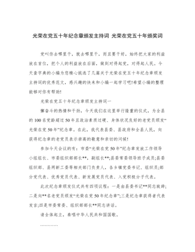 光荣在党五十年纪念章颁发主持词 光荣在党五十年颁奖词.docx