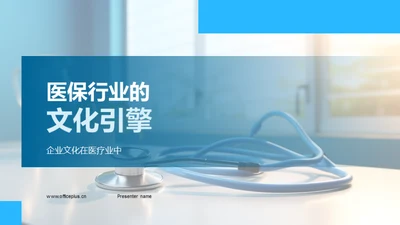 医保行业的文化引擎