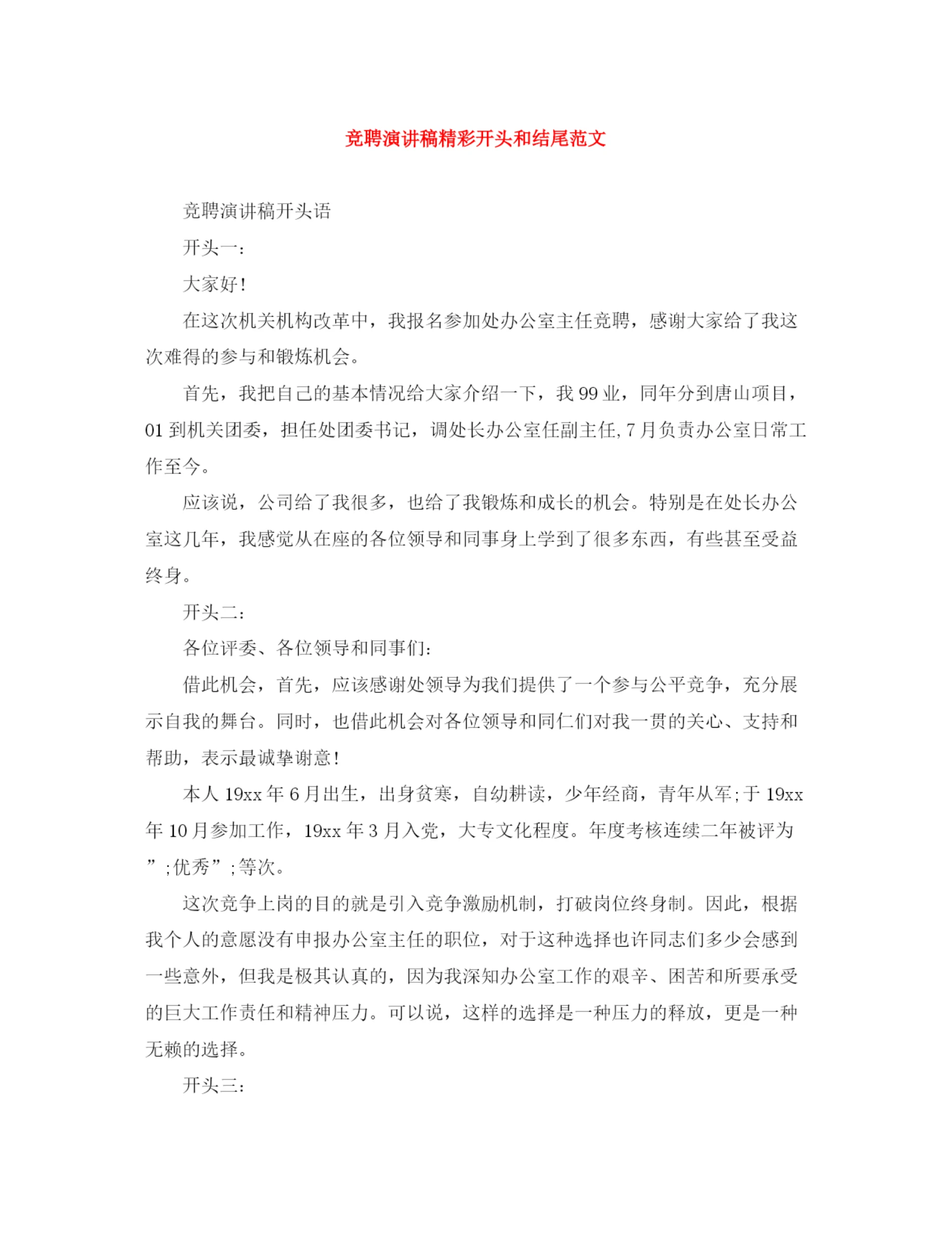 精编之竞聘演讲稿精彩开头和结尾范文.docx