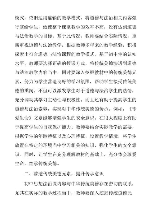 浅谈初中道德与法治中的传统美德