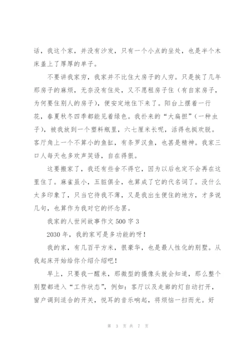 我家的人世间故事作文500字5篇.docx