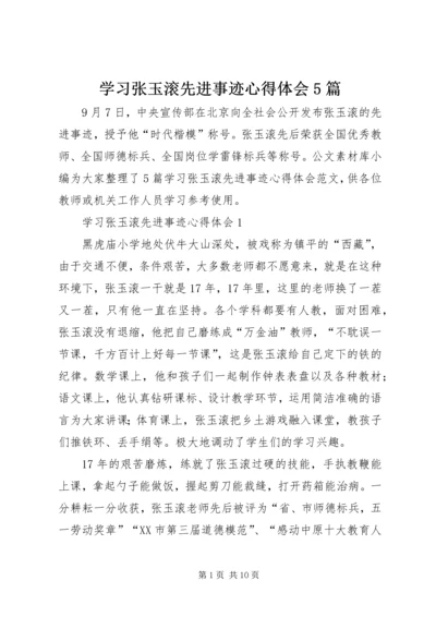 学习张玉滚先进事迹心得体会5篇 (4).docx