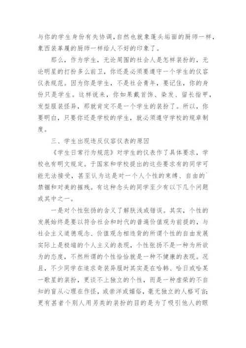 小学生仪容仪表教育主题班会教案.docx
