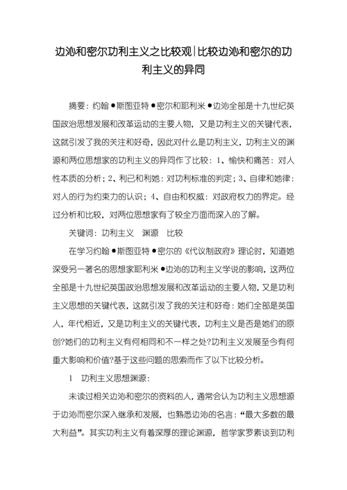 比较边沁和密尔的功利主义的异同
