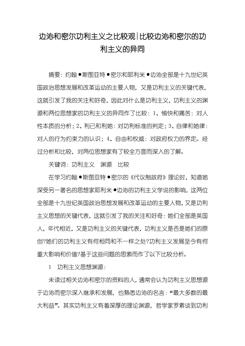 比较边沁和密尔的功利主义的异同