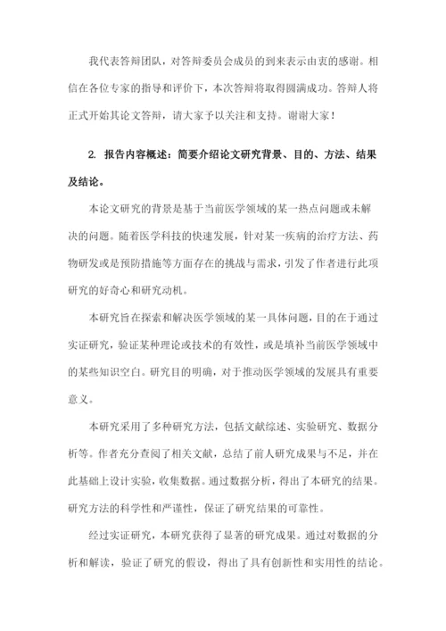 医学类论文答辩.docx