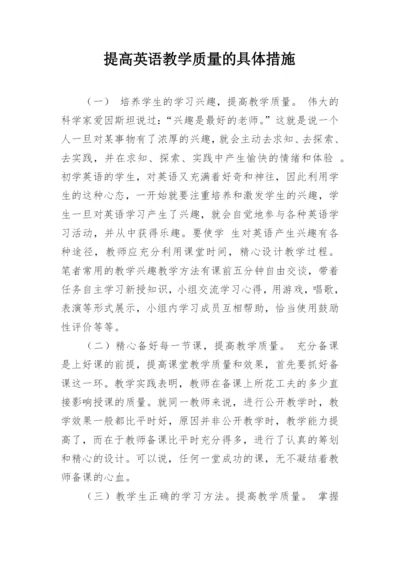 提高英语教学质量的具体措施.docx