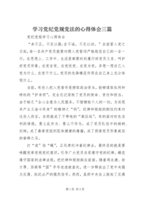 学习党纪党规党法的心得体会三篇 (3).docx