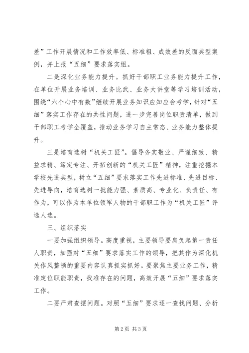五细要求落实工作方案.docx