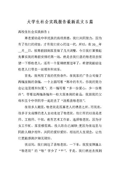 大学生社会实践报告最新范文5篇