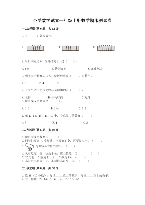 小学数学试卷一年级上册数学期末测试卷精品（夺分金卷）.docx