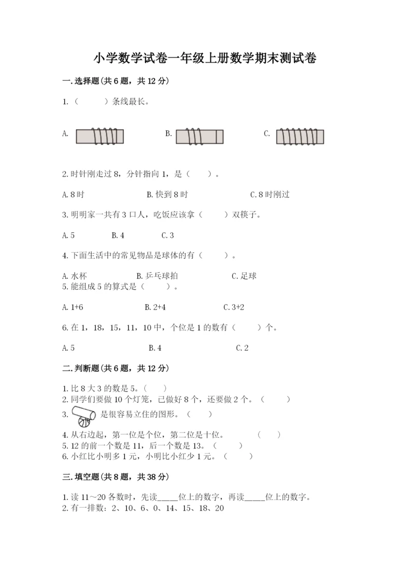 小学数学试卷一年级上册数学期末测试卷精品（夺分金卷）.docx