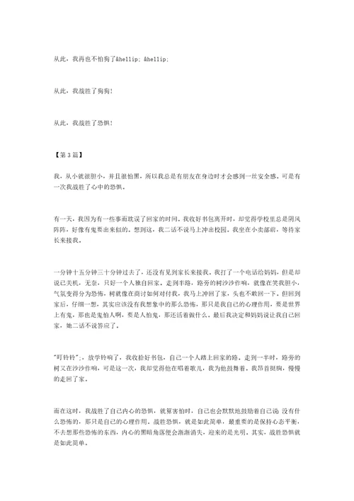 我战胜了恐惧的作文我战胜了恐惧作文600字