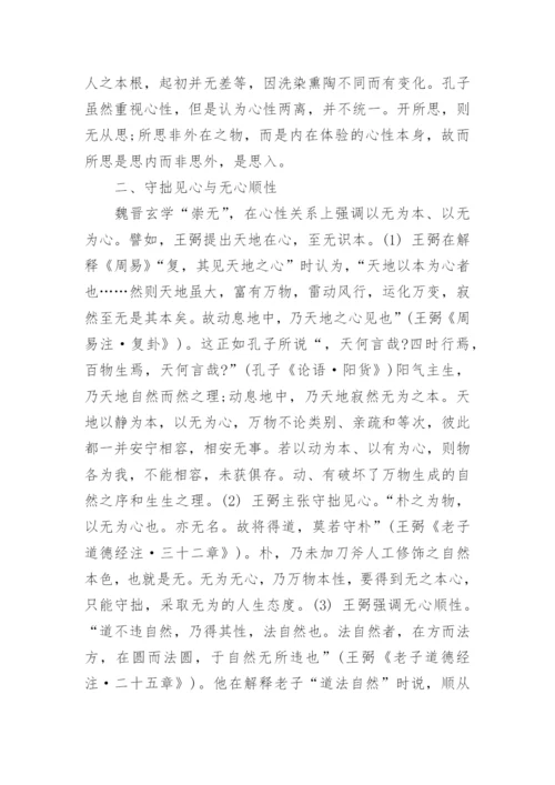 浅谈中国古代心性哲学的核心要义与基本特征优秀论文.docx
