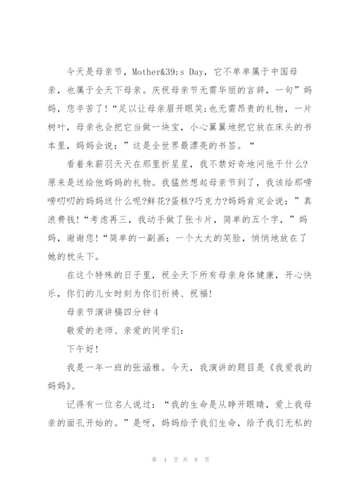 母亲节主题演讲稿四分钟5篇.docx