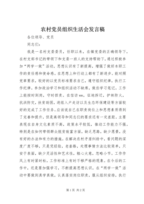 农村党员组织生活会发言稿.docx