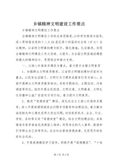 乡镇精神文明建设工作要点.docx