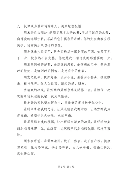 周末幽默祝福短信集锦.docx