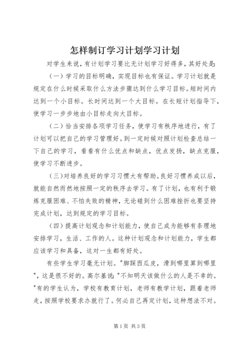 怎样制订学习计划学习计划_1.docx