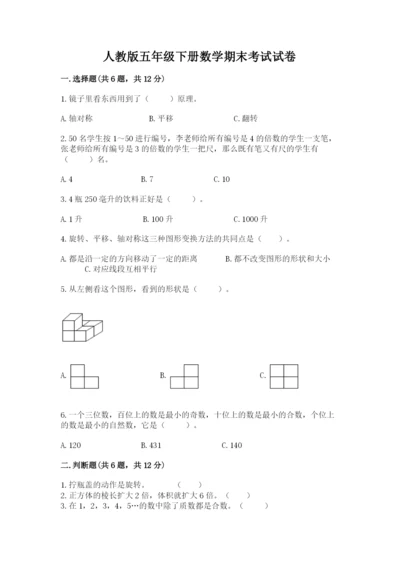 人教版五年级下册数学期末考试试卷【黄金题型】.docx